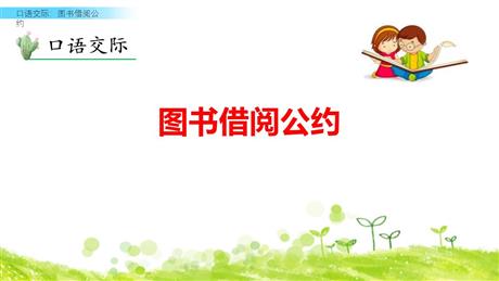 《图书借阅公约》PPT免费课件