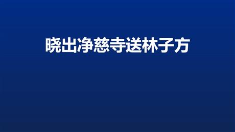 《晓出净慈寺送林子方》古诗二首PPT教学课件