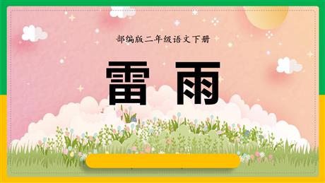 《雷雨》PPT优质教学课件