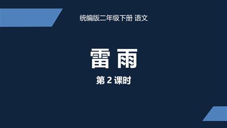 《雷雨》PPT教学课件(第2课时)
