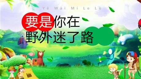 《要是你在野外迷了路》PPT优质课件下载