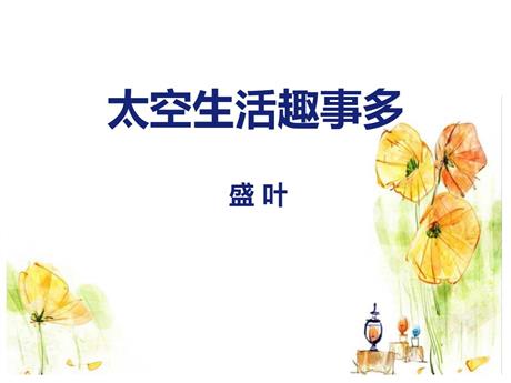 《太空生活趣事多》PPT精品课件下载