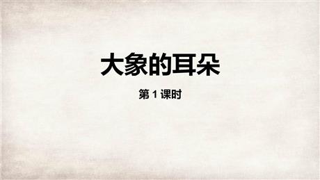 《大象的耳朵》PPT精品课件(第1课时)
