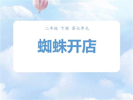 《蜘蛛开店》PPT精品课件下载