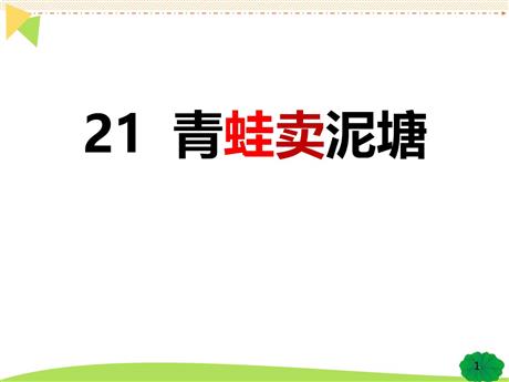 《青蛙卖泥塘》PPT精品课件下载