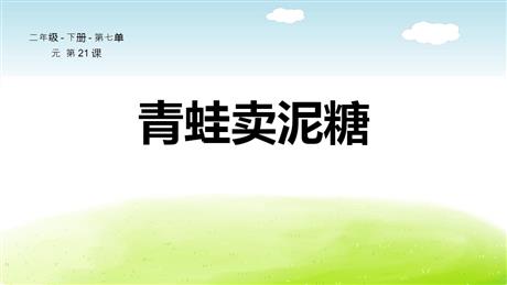 《青蛙卖泥塘》PPT优质课件下载