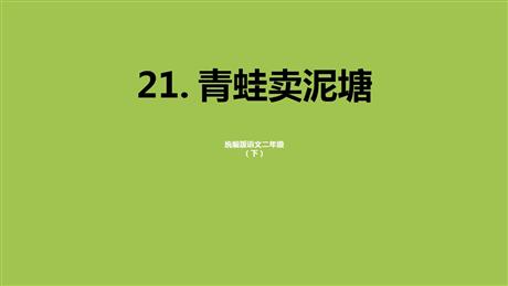 《青蛙卖泥塘》PPT课文课件下载