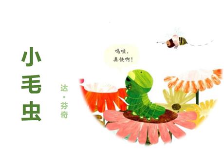《小毛虫》PPT优质课件下载