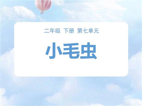 《小毛虫》PPT免费下载下载