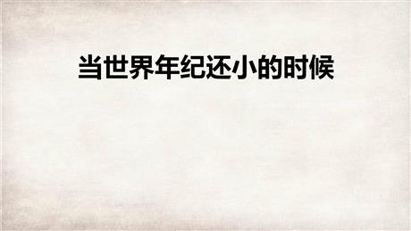 《当世界年纪还小的时候》PPT优质课件下载