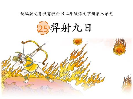 《羿射九日》PPT课文课件下载