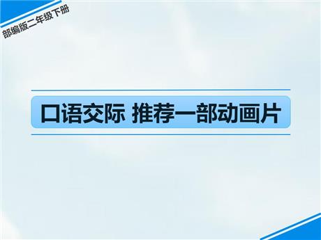 《推荐一部动画片》口语交际PPT优质课件