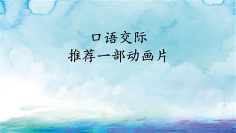 《推荐一部动画片》口语交际PPT优秀课件