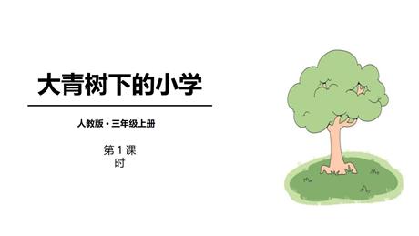 《大青树下的小学》PPT教学课件(第1课时)