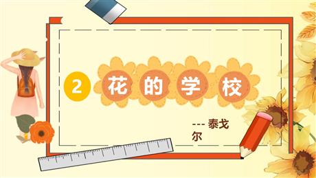 《花的学校》PPT精品教学课件