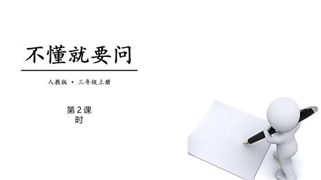 《不懂就要问》PPT下载(第2课时)