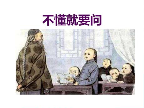 《不懂就要问》PPT教学课件下载