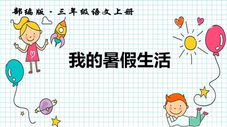 《口语交际：我的暑假生活》PPT优质课件