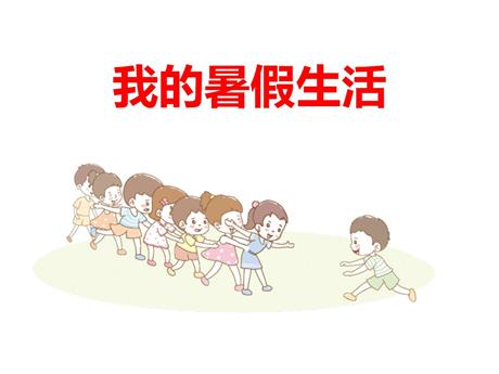 《口语交际：我的暑假生活》PPT优秀课件
