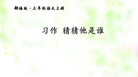 《习作：猜猜他是谁》PPT精品课件