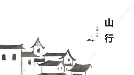 《山行》PPT教学课件下载