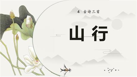 《山行》PPT精品课件下载