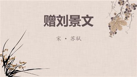 《赠刘景文》PPT优质课件