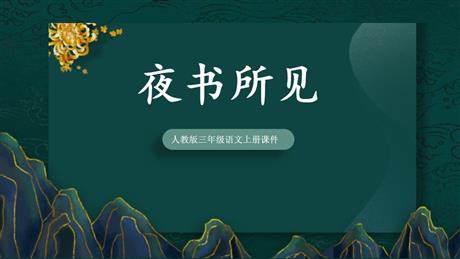 《夜书所见》PPT优秀课件