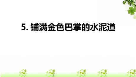 《铺满金色巴掌的水泥道》PPT优质课件下载