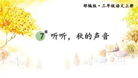 《听听，秋的声音》PPT课文课件