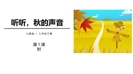 《听听，秋的声音》PPT教学课件(第1课时)