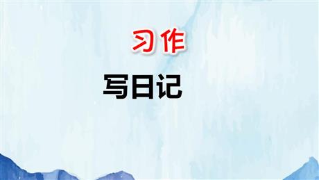 《习作：写日记》PPT优质课件