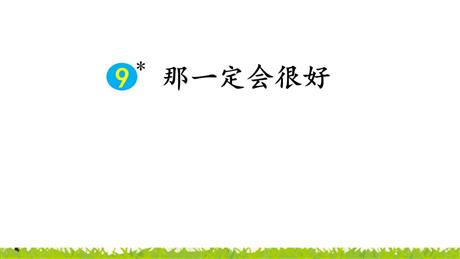 《那一定会很好》PPT课文课件