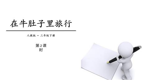 《在牛肚子里旅行》PPT教学课件(第2课时)