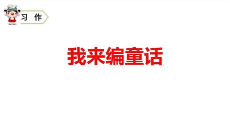 《习作：我来编童话》PPT优质课件