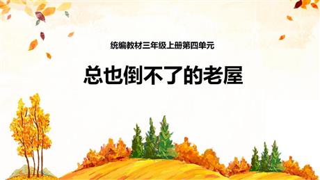 《总也倒不了的老屋》PPT优质课件下载