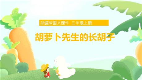 《胡萝卜先生的长胡子》PPT精品教学课件