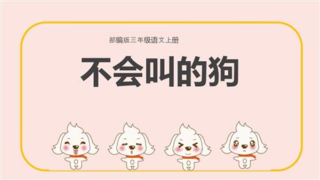 《不会叫的狗》PPT优质课件下载