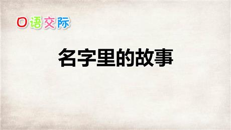 《口语交际：名字里的故事》PPT优秀课件