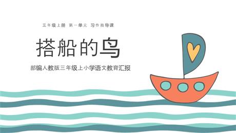 《搭船的鸟》PPT优秀课件下载