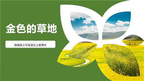《金色的草地》PPT免费教学课件