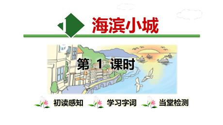 《海滨小城》PPT精品课件下载(第1课时)