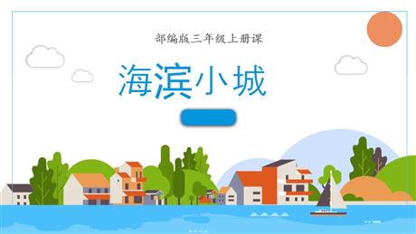 《海滨小城》PPT优质课件下载