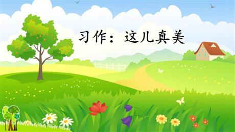 《习作：这儿真美》PPT免费课件