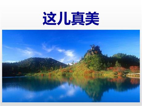 《习作：这儿真美》PPT教学课件