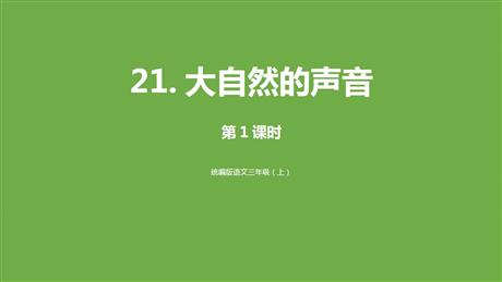 《大自然的声音》PPT教学课件(第1课时)