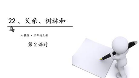 《父亲、树林和鸟》PPT教学课件(第2课时)