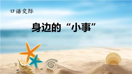 《口语交际:身边的“小事”》PPT精品课件
