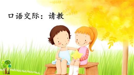 《口语交际：请教》PPT教学课件