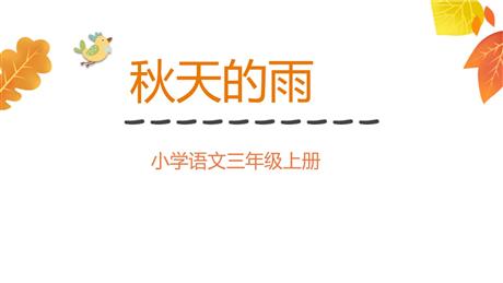 《秋天的雨》PPT优质教学课件